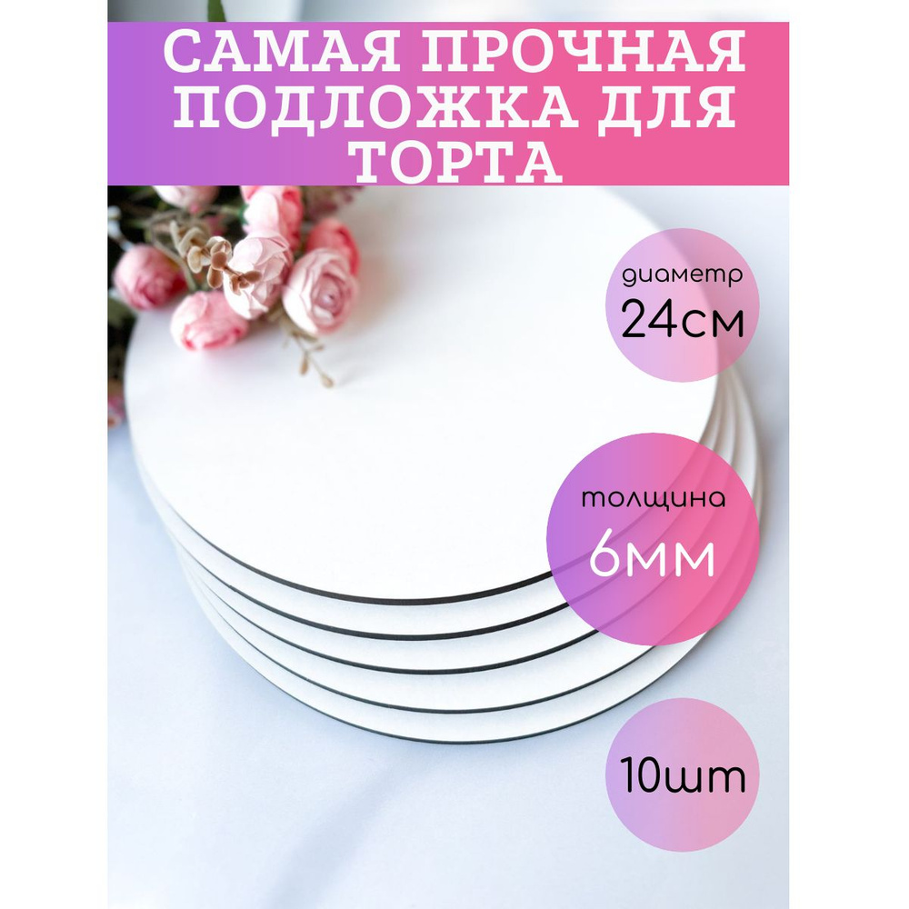 Подложка для торта, пирожного, диаметр 24 см, 10 шт #1