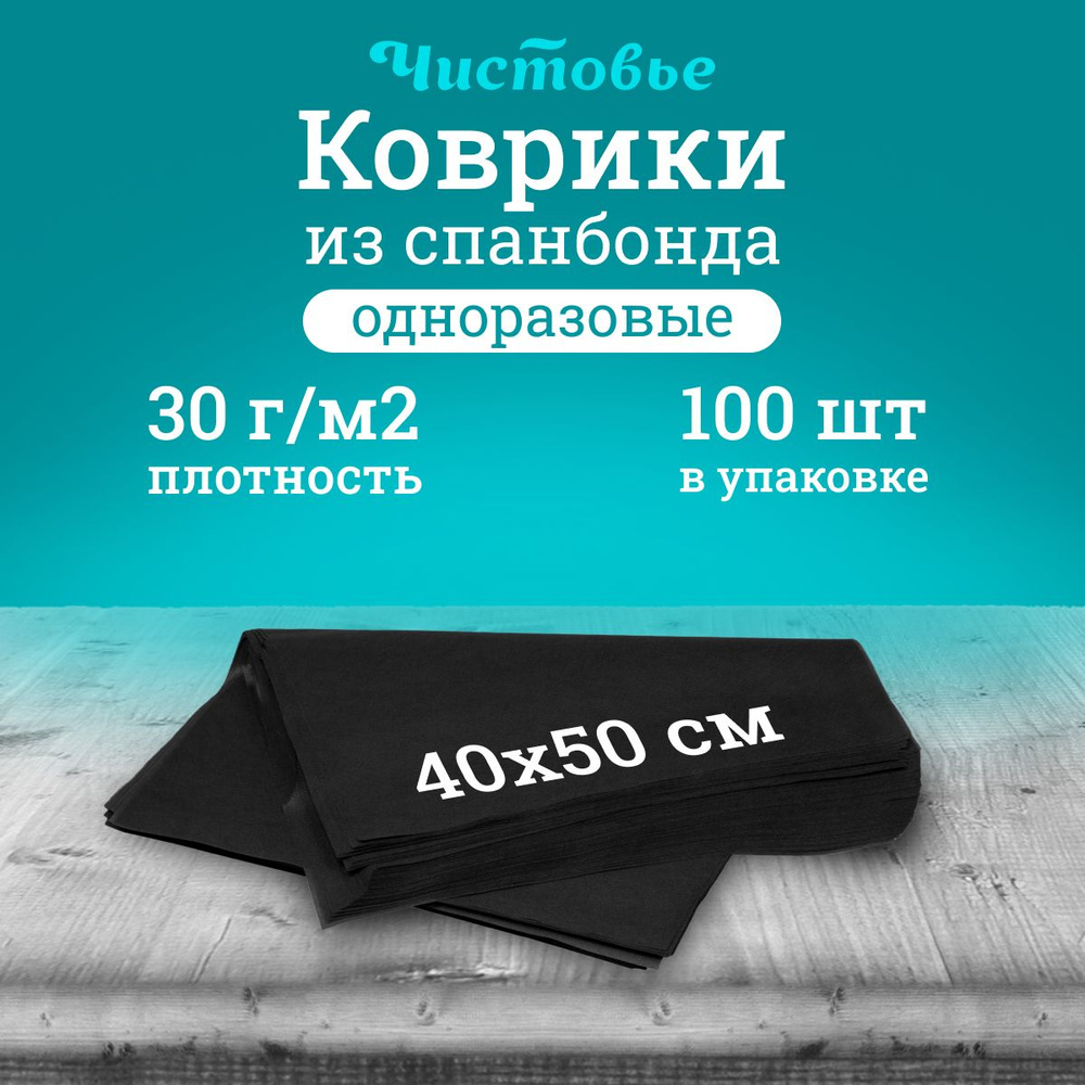 Коврик одноразовый Чистовье черный, спанбонд 40х50 см, 100 шт/уп  #1