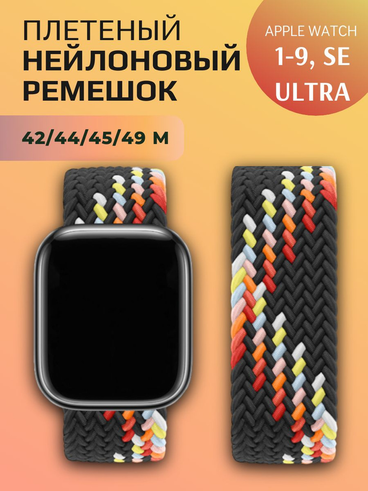 Нейлоновый ремешок для Apple Watch Series 1-9, SE, SE 2 и Ultra, Ultra 2; смарт часов 42 mm / 44 mm / #1