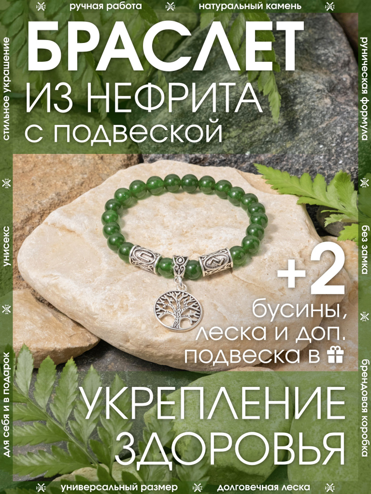 Браслет на руку из натурального камня нефрит/ Женский, мужской, рунический  #1