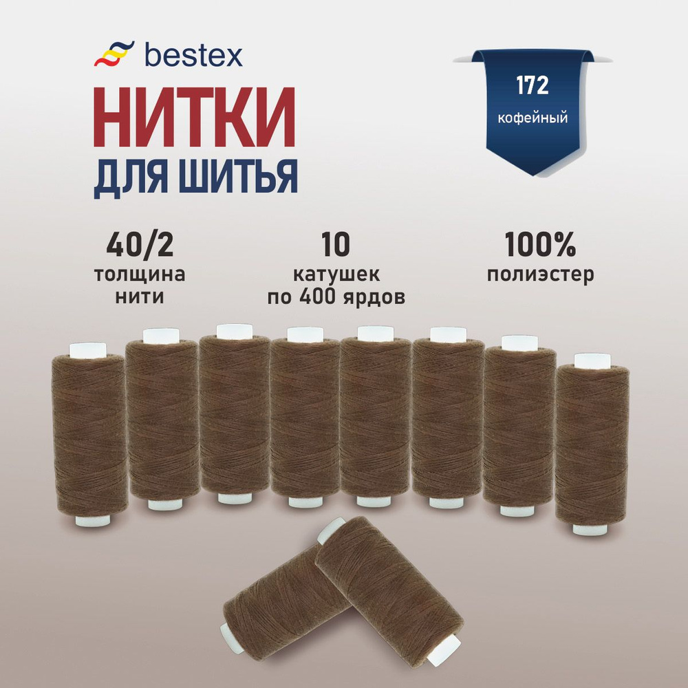 Набор ниток для шитья 40/2 универсальные Bestex 10 шт*400 ярд (365,6 м), цвет 172 кофейный  #1