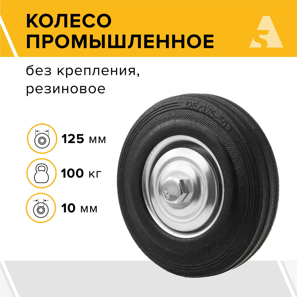 Колесо для тележки промышленное под ось C 54, без кронштейна, 125 мм, 100 кг, резина  #1