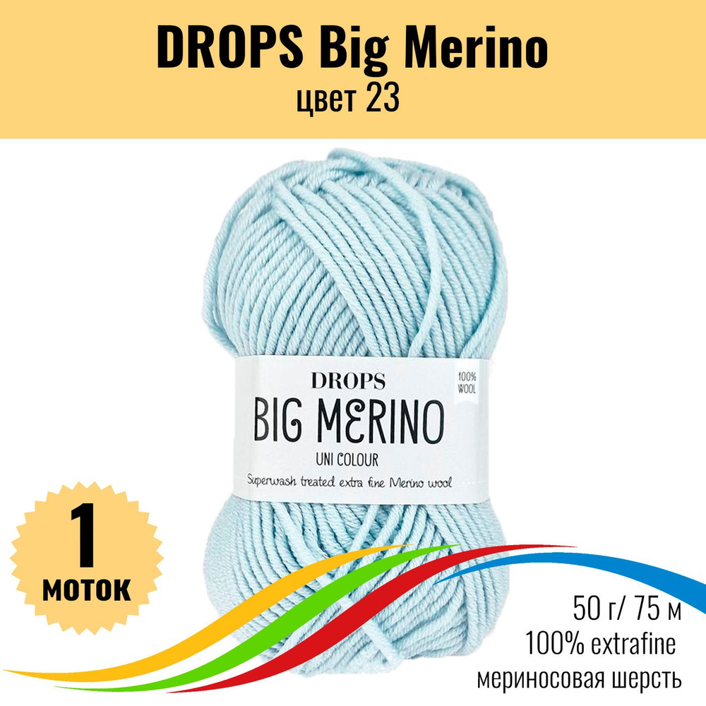 Мериносовая пряжа 100% DROPS Big Merino (Дропс Биг Мерино), цвет 23, 1 штука  #1