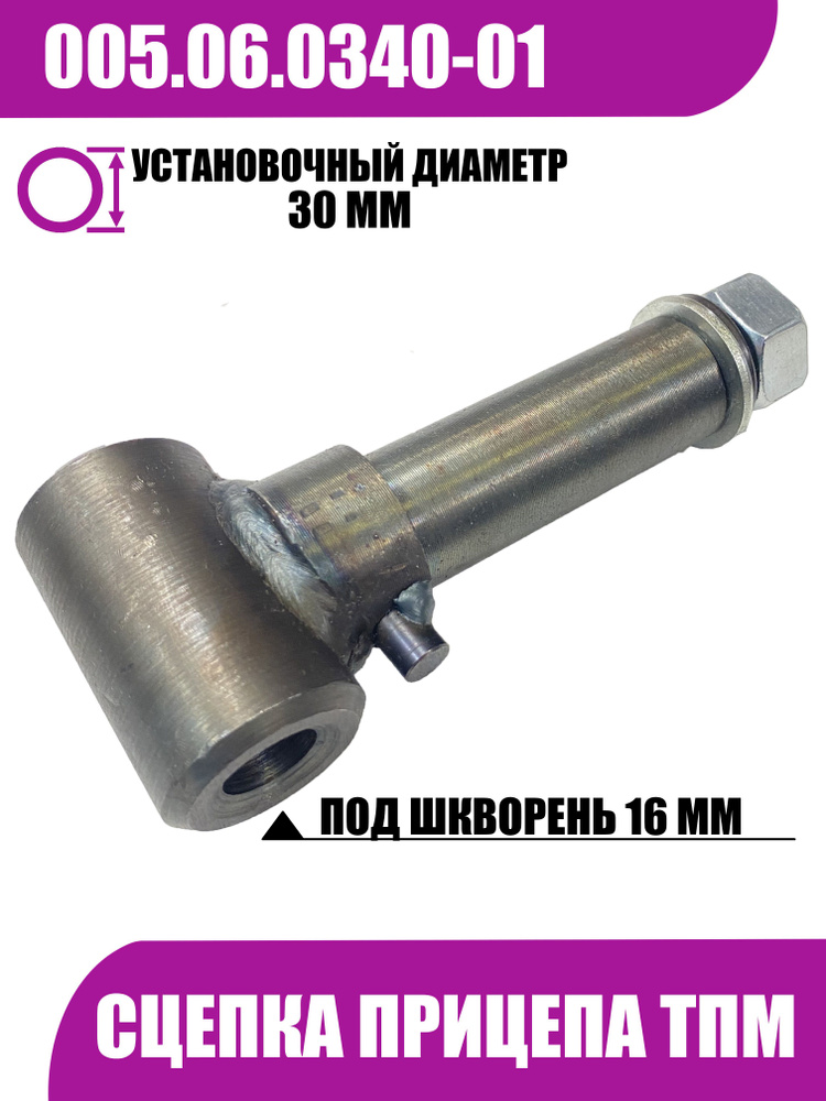 Сцепка тележки ТПМ d-30 mm 005.06.0340-01 #1