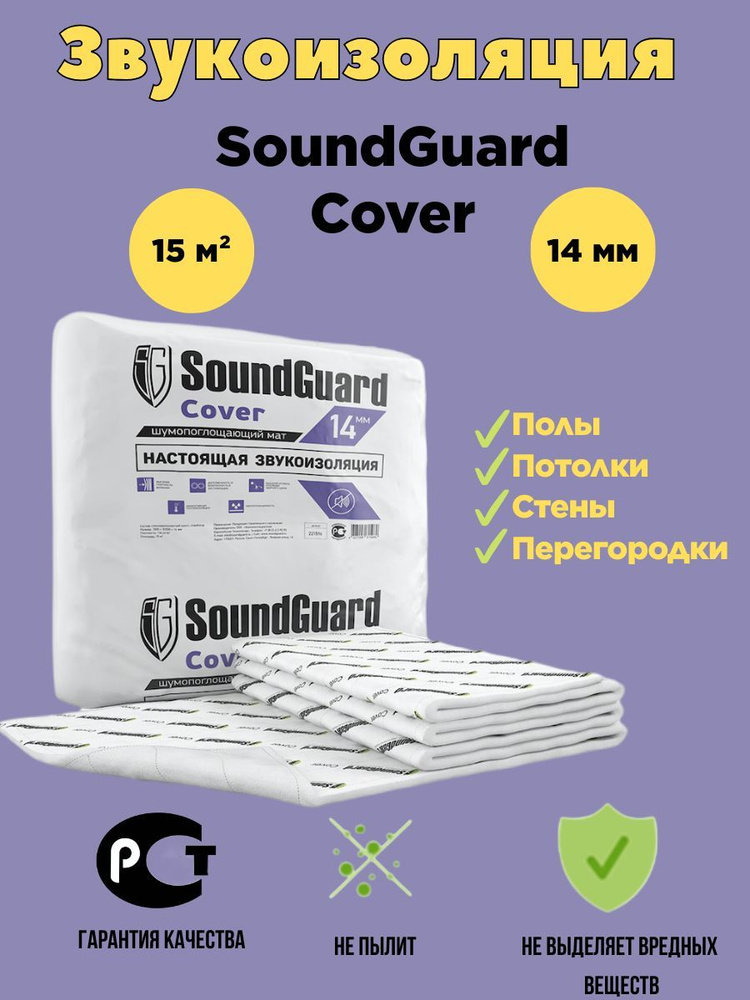 Звукоизоляционный мат Саундгард Сover 15 м2 #1