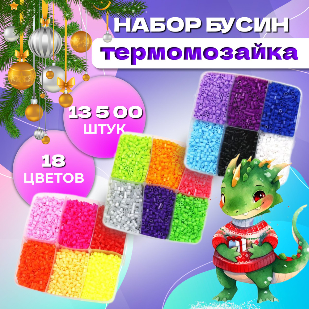 Бусины для термомозаики 18 цветов 13 500 штук #1