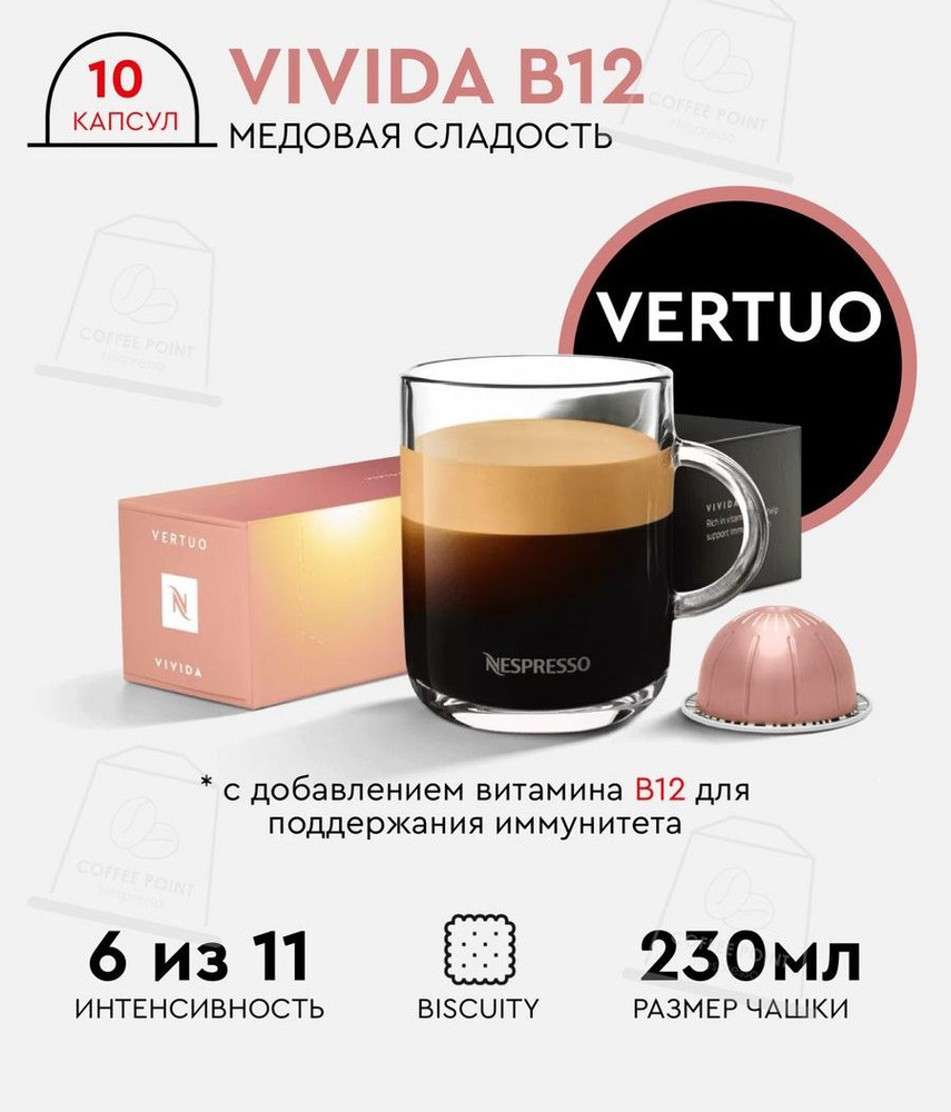 Набор кофе в капсулах для Nespresso Vertuo Vivida B1210 капсул #1