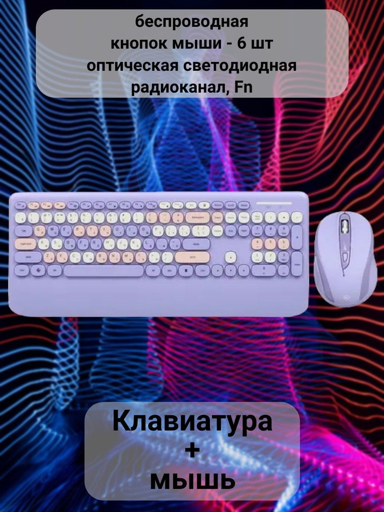 Комплект клавиатура+мышь, беспроводная, кнопок мыши - 6 шт, оптическая светодиодная, радиоканал, Fn  #1