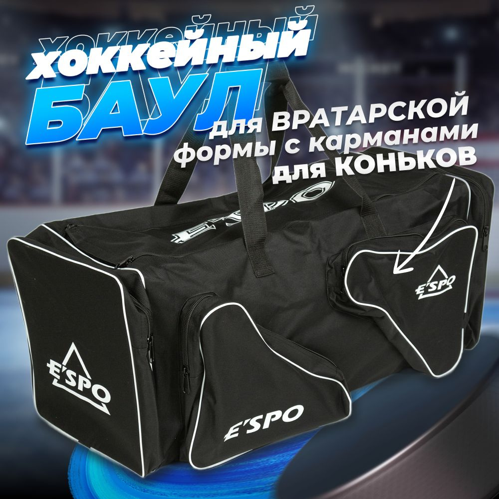 Баул хоккейный вратарский ESPO Крок без колес, сумка спортивная для хоккея, 100х39х38 см, черная  #1