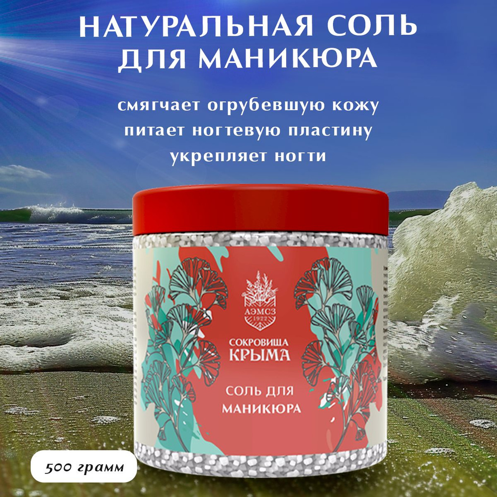 АЭМСЗ Сокровища Крыма Соль для ванны, 500 г. #1