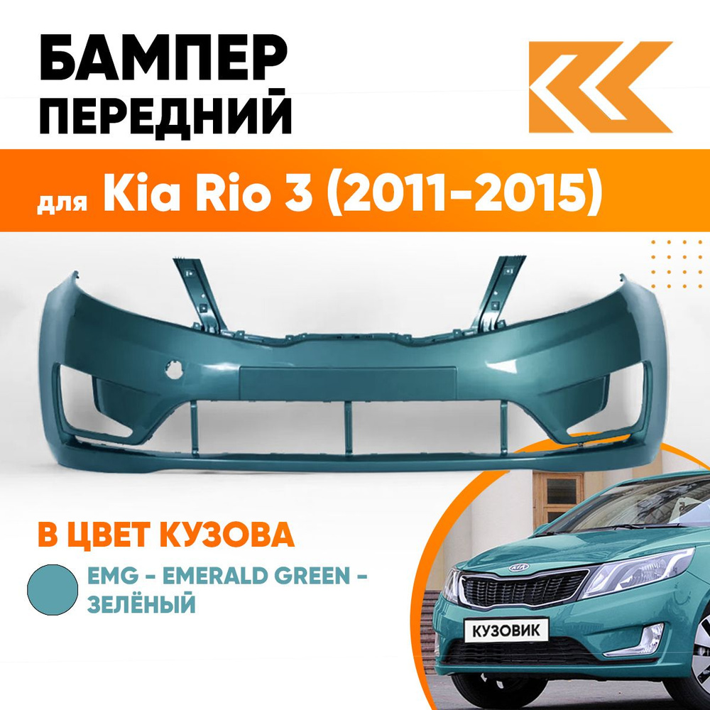 Бампер передний в цвет кузова для Киа Рио 3 Kia Rio 3 (2011-2015) EMG - EMERALD GREEN - Зеленый  #1