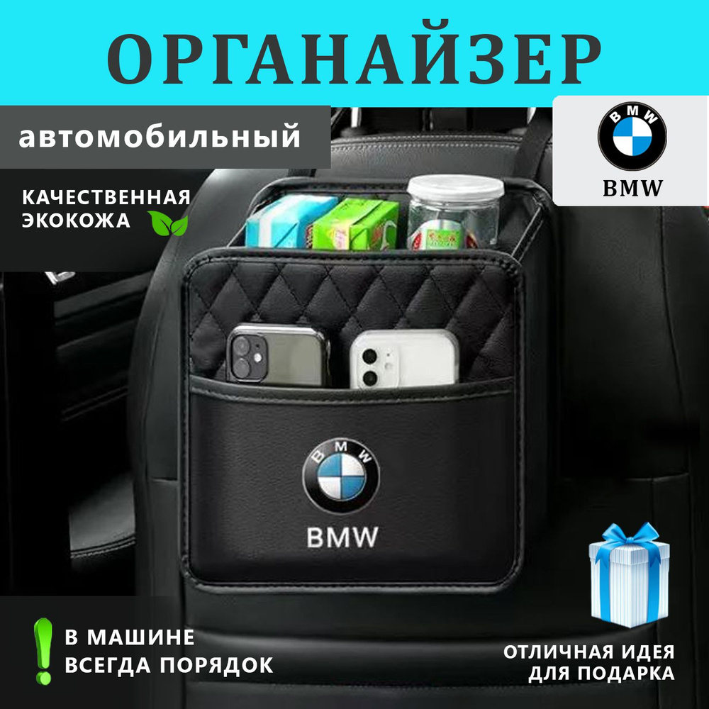 Органайзер на спинку сиденья авто BMW #1