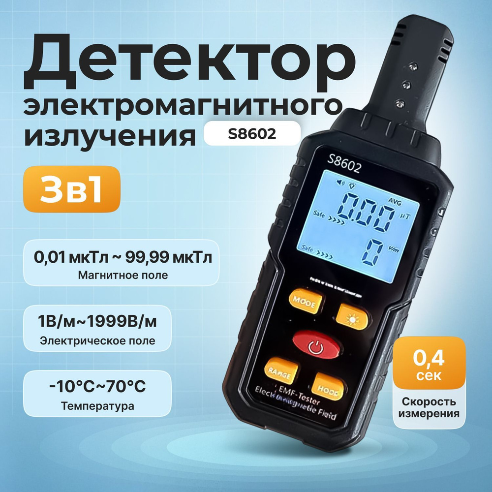 Детектор электромагнитного излучения 3-в-1 S8602, дозиметр (электрическое поле, магнитное поле, температура) #1