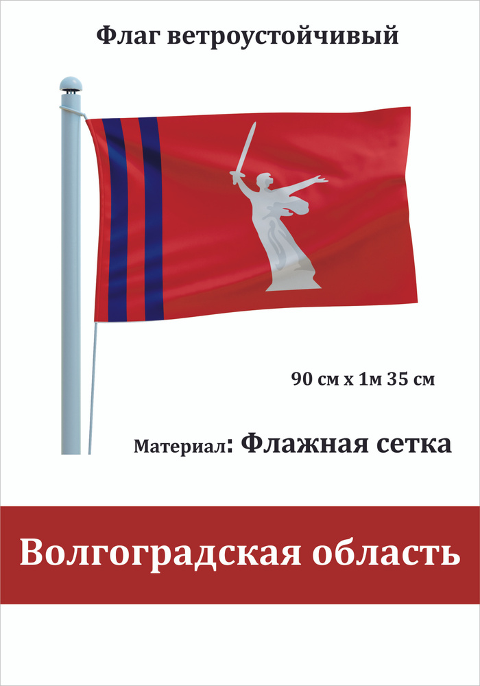 Сувенирный флаг Волгоградская область #1