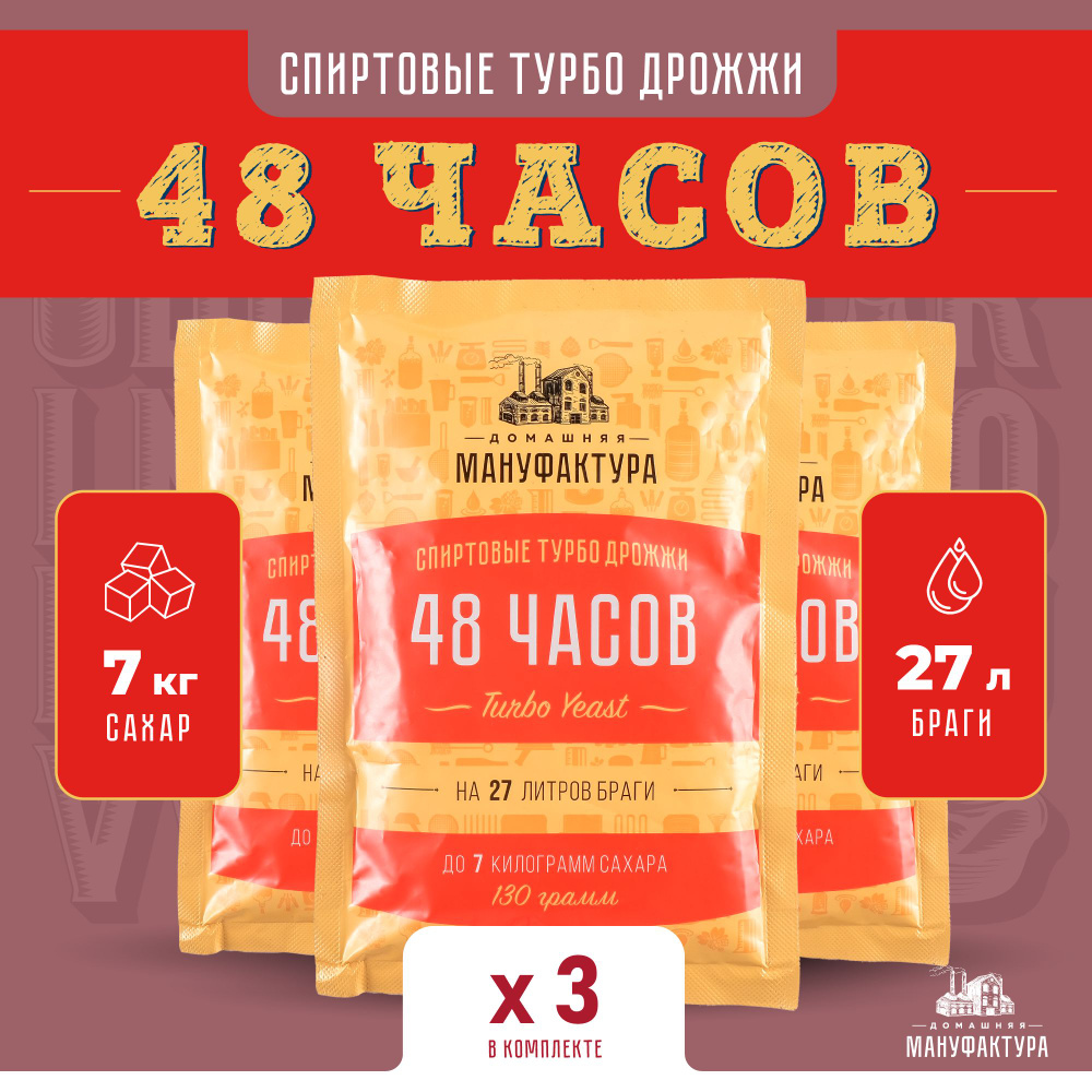 Дрожжи спиртовые турбо Домашняя Мануфактура "48 Часов Turbo yeast", 130 г (3 штуки в комплекте )  #1