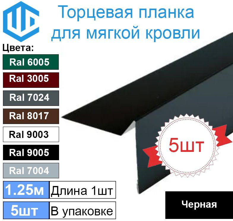 Торцевая - ветровая планка для мягкой кровли Ral 9005 ( Черный ) (5шт)  #1