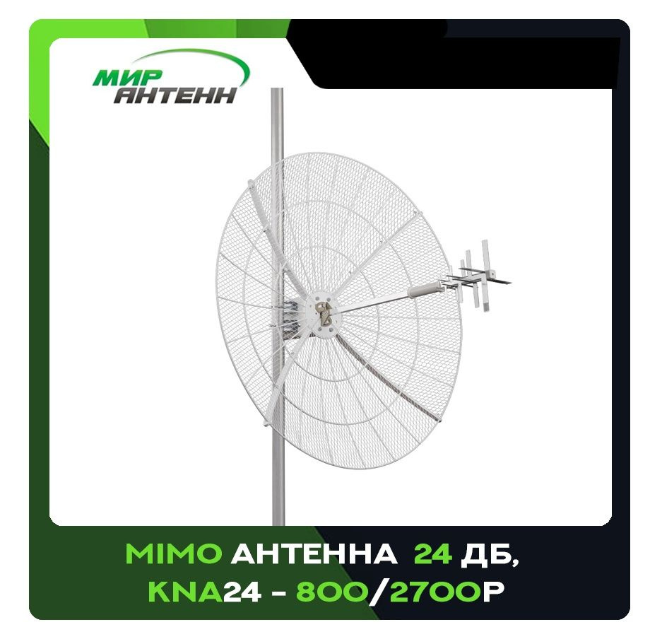 Антенна параболическая MIMO 24 дБ, сборная. KROKS (F-разъем) - купить с ...