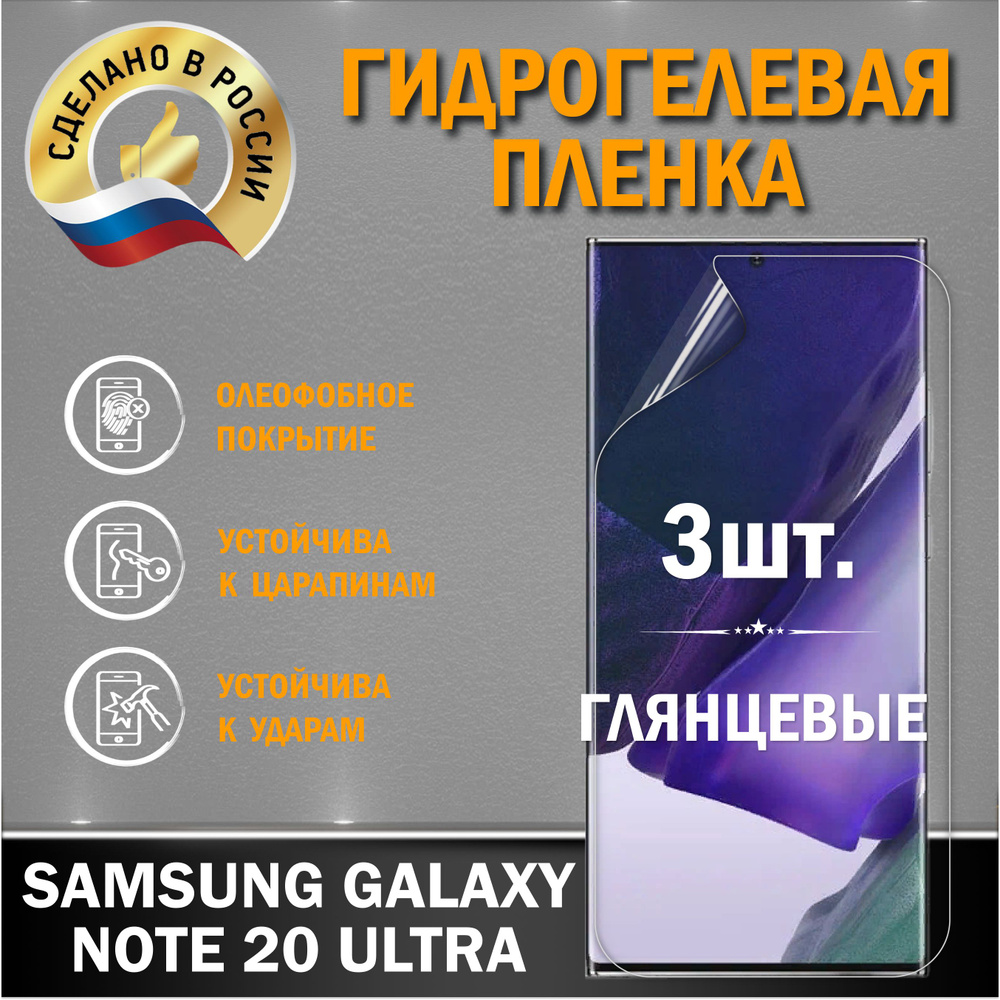 Защитная пленка на экран Samsung Galaxy Note 20 Ultra #1