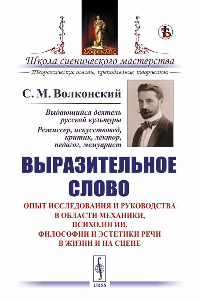 Выразительное слово: Опыт исследования и руководства в области механики, психологии, философии и эстетики #1