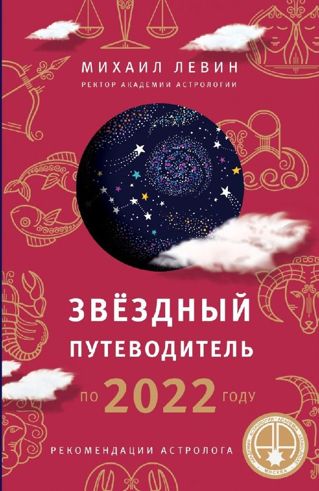 Звездный путеводитель по 2022 году для всех знаков Зодиака. Рекомендации астролога  #1