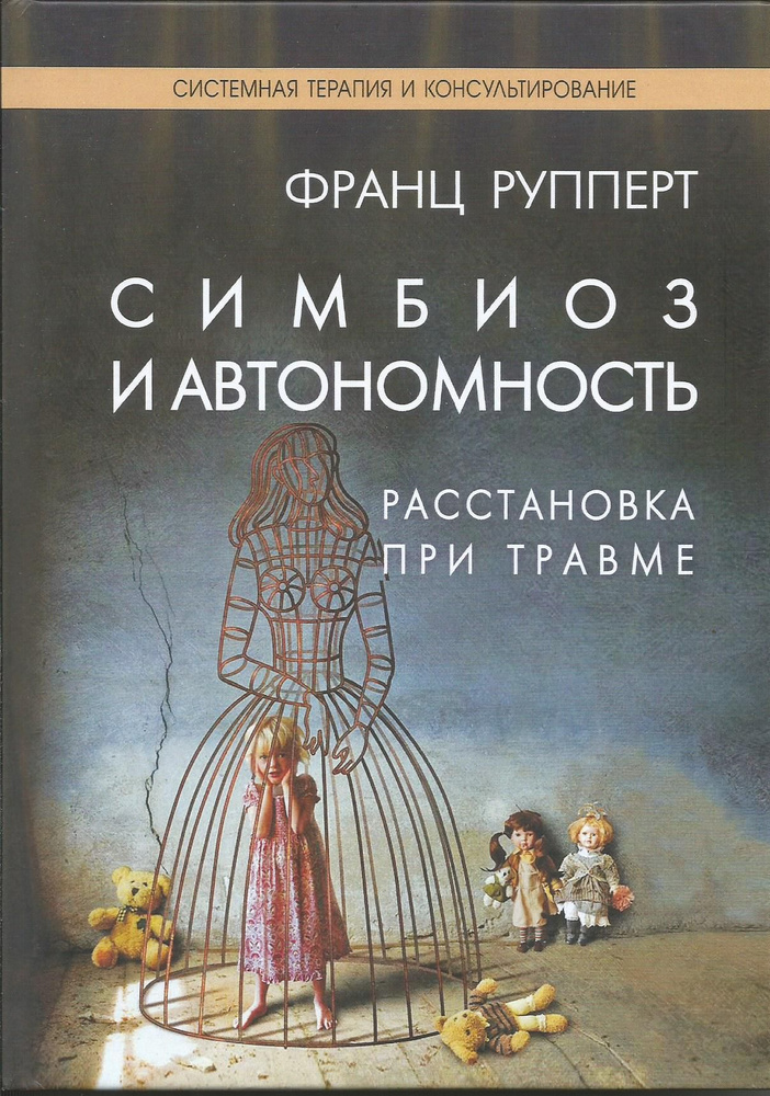 Симбиоз и автономность. Расстановка при травме. Симбиотическая травма и любовь. | Рупперт Франц  #1