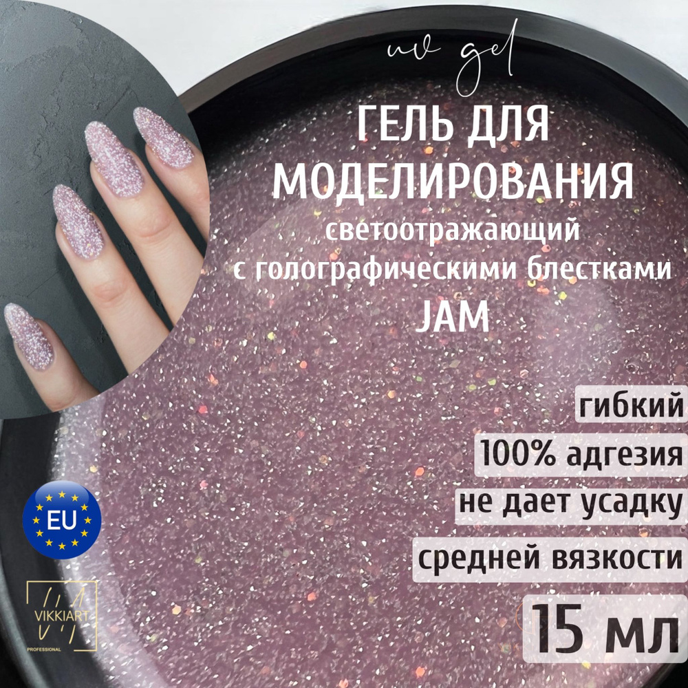 VIKKIART Gel creative JAM 15мл / Гель для наращивания светоотражающий розовый с голографическими блестками #1