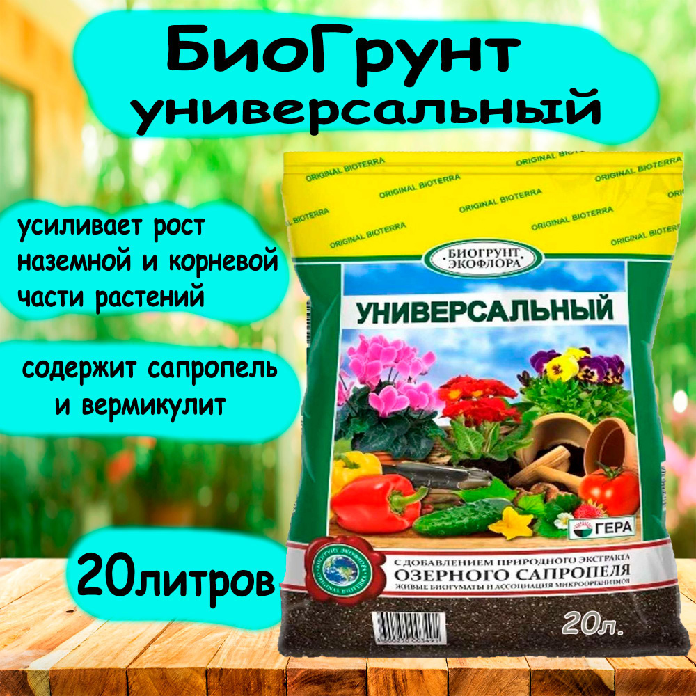 БиоГрунт Универсальный с добавлением озерного сапропеля 20л. ''ГЕРА ...