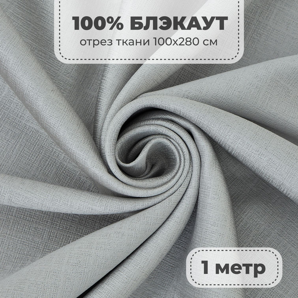 Портьерная ткань для штор Блэкаут 100% затемнение на отрез метражом, светло-серый цвет, 1 метр  #1