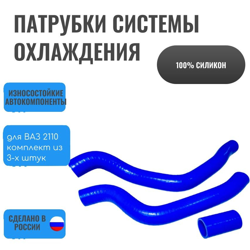 Комплект патрубков ВАЗ-2110-2111 8V радиатора 3шт., силикон - купить с ...