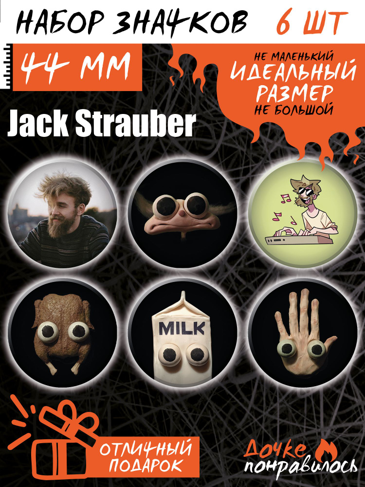 Значки на рюкзак Jack Strauber #1