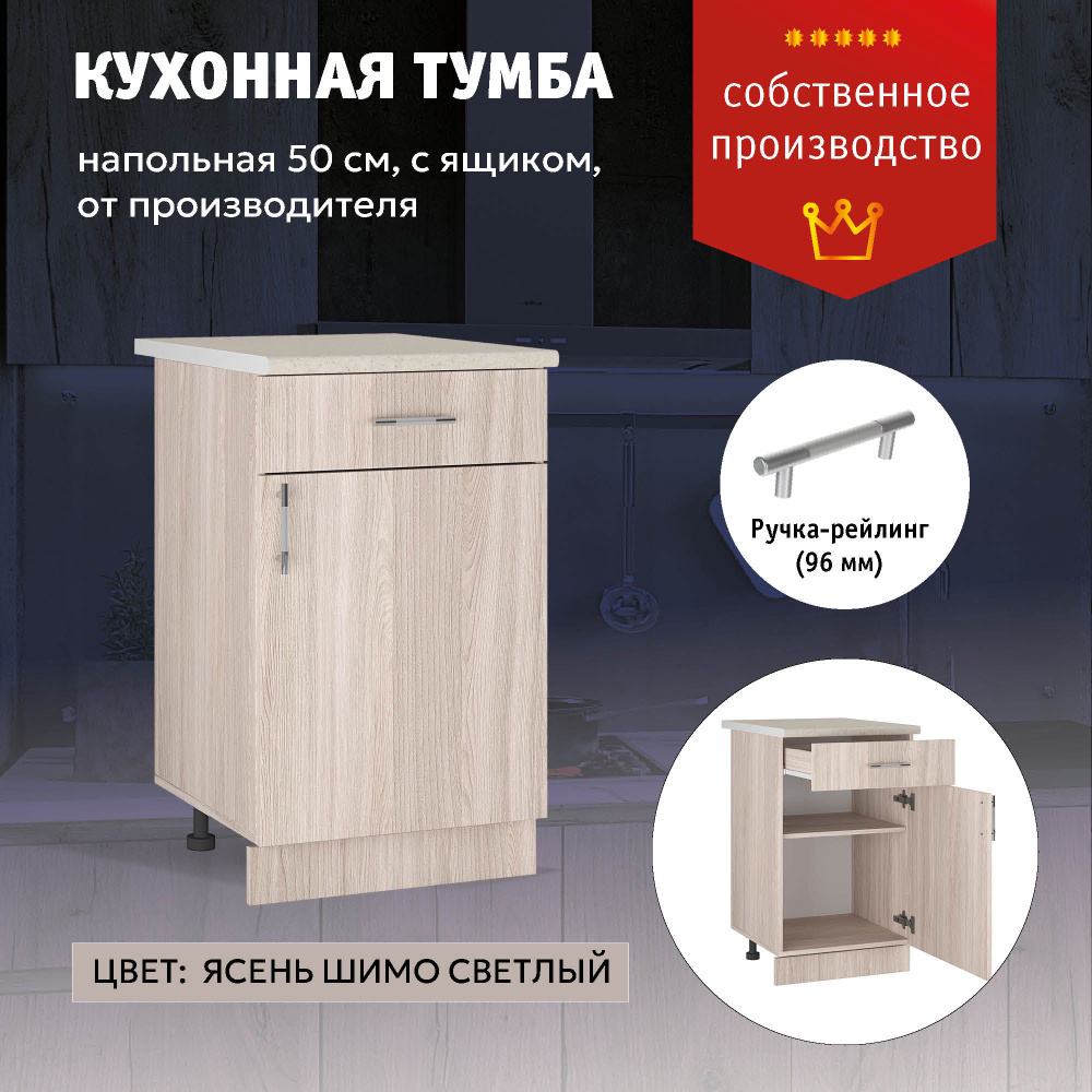 Кухонный модуль "Аврора" Шкаф напольный Тумба с ящиком 50 см (Ясень Шимо Светлый)  #1