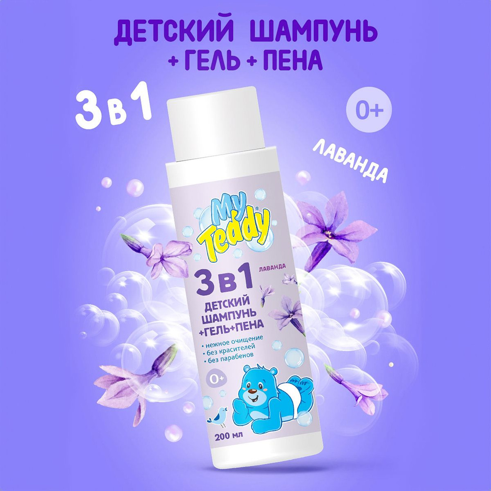 My Teddy Детский шампунь-гель-пена 3 в 1, 0+, 200 мл #1