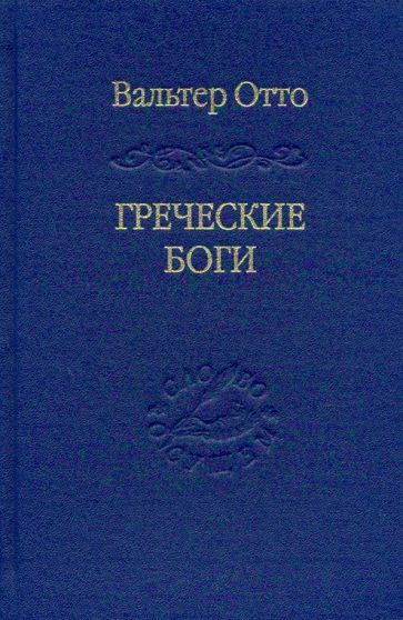 Греческие боги. Картина божественного в зеркале греческого духа / пер. с нем. О. С. Ракитянской | Отто #1