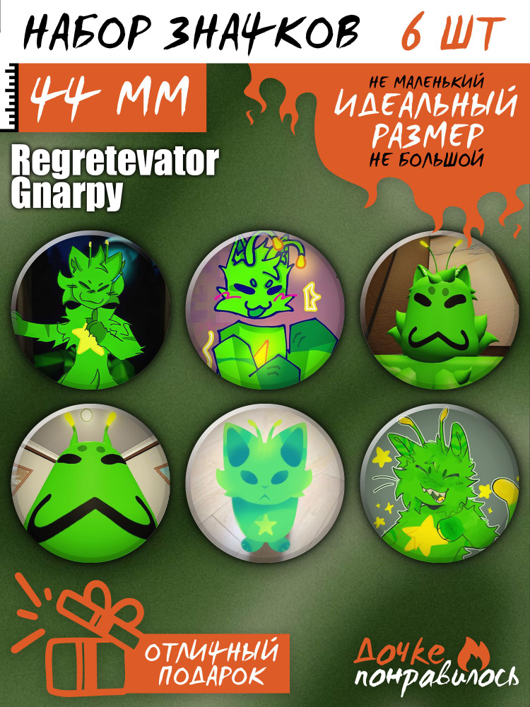 Значки REGRETEVATOR игра Гранпи #1