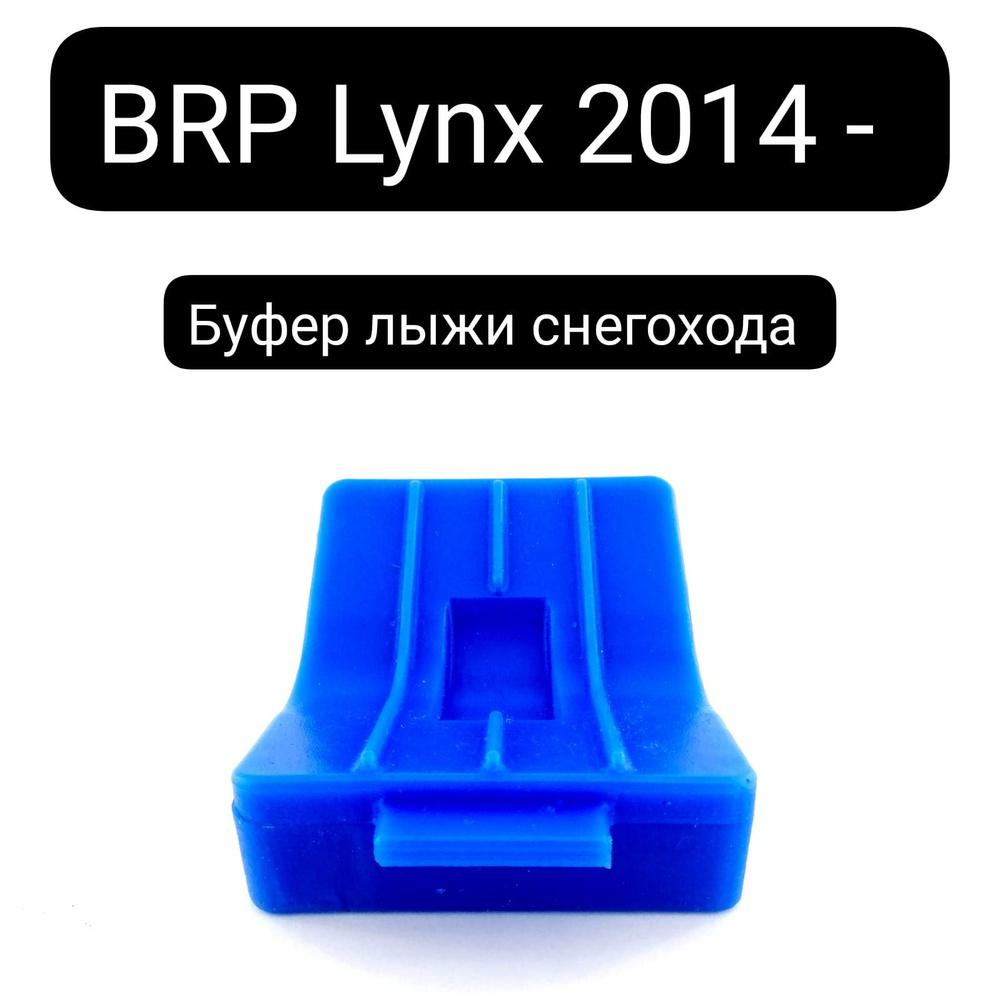 Полиуретановый Буфер (каблук) лыжи снегохода BRP LYNX 2014- 1шт  #1