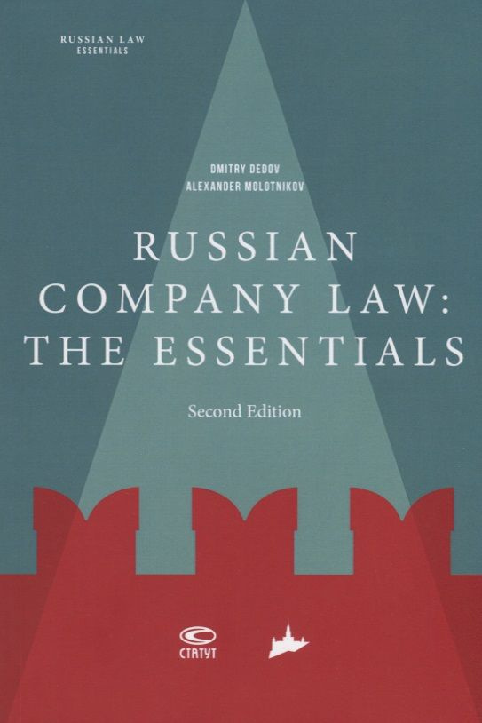 Книги на английском Russian company law: the essentials #1