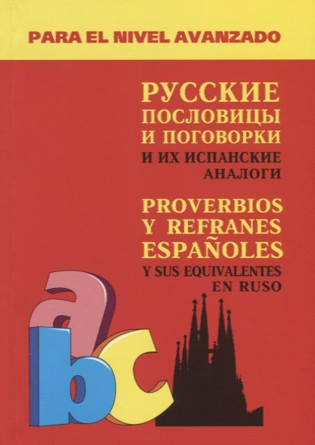 Русские пословицы и поговорки и их испанские аналоги | Киселев Александр  #1