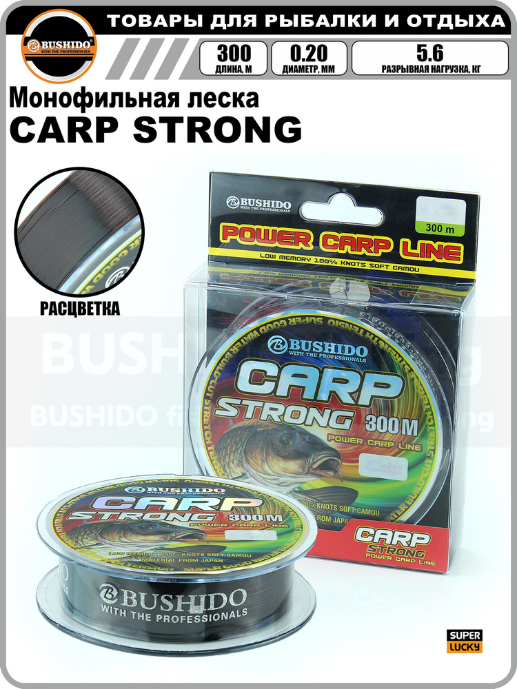 Леска рыболовная BUSHIDO CARP STRONG power carp line (300м); (d - 0,2мм); (тест - 5,6кг)  #1