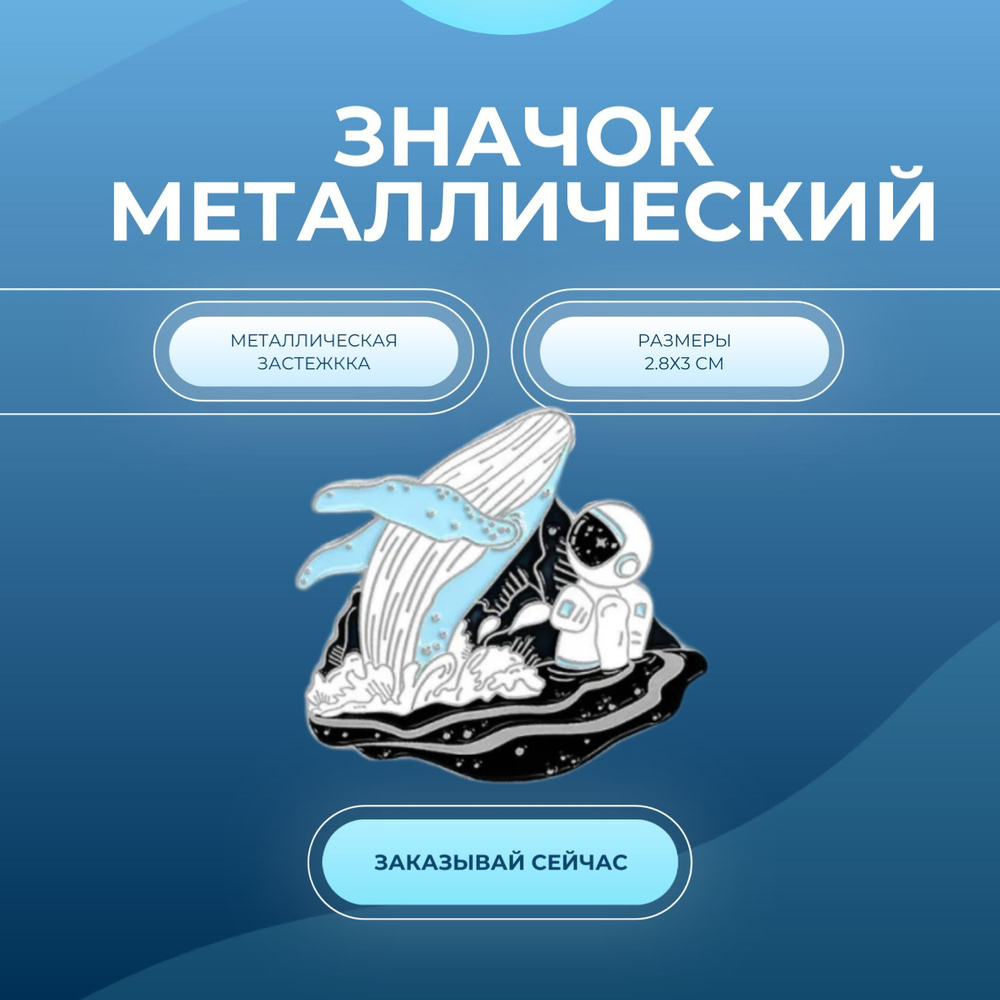 Металлический значок, пин - Кит и космонавт / Космический кит / Кит и космонавт на волнах  #1