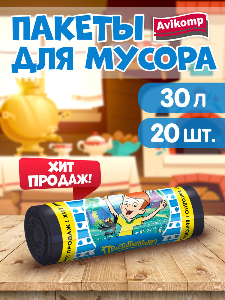 Мусорные пакеты 30 л, Avikomp, 20шт #1