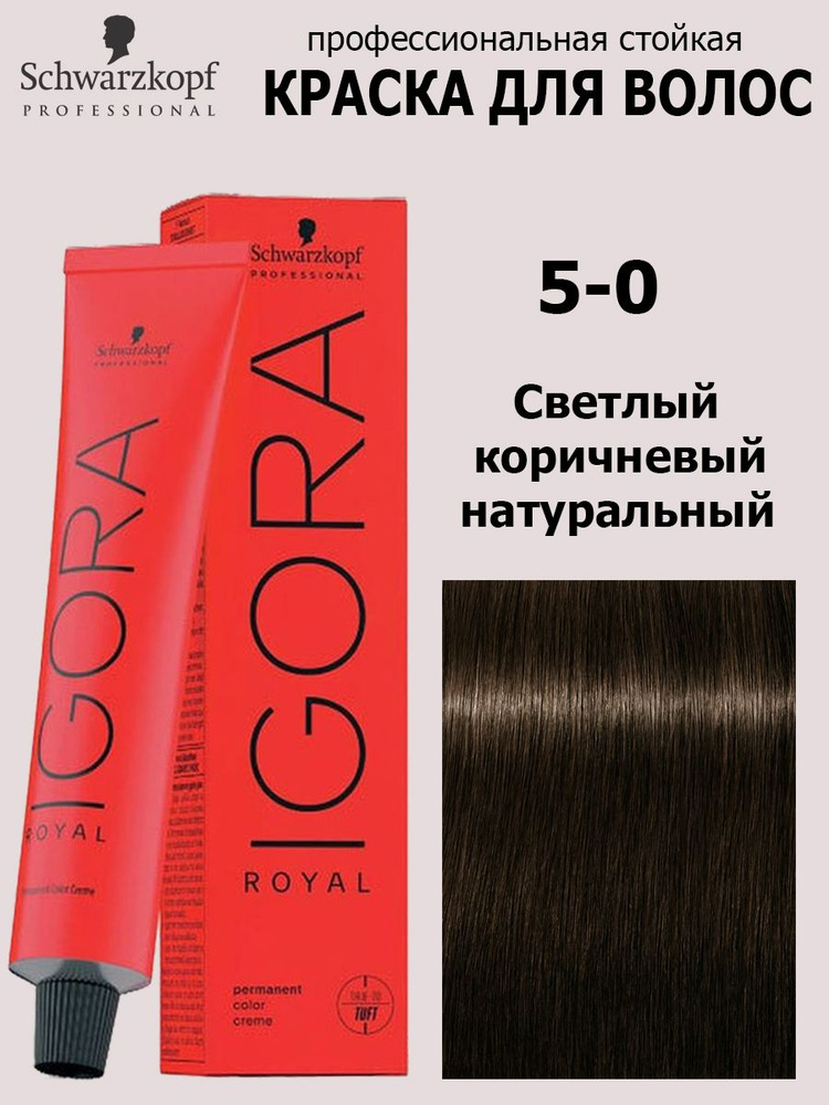 Schwarzkopf Professional Краска для волос 5-0 Светлый коричневый натуральный Igora Royal 60 мл  #1