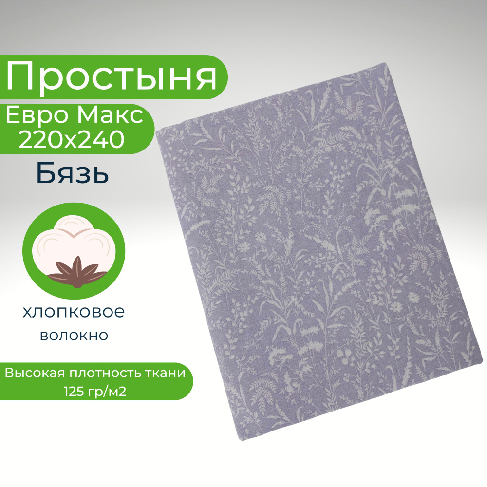 Простыня ЕвроМакс 220*240 Хлопок Бязь Цветы на сиреневом фоне  #1