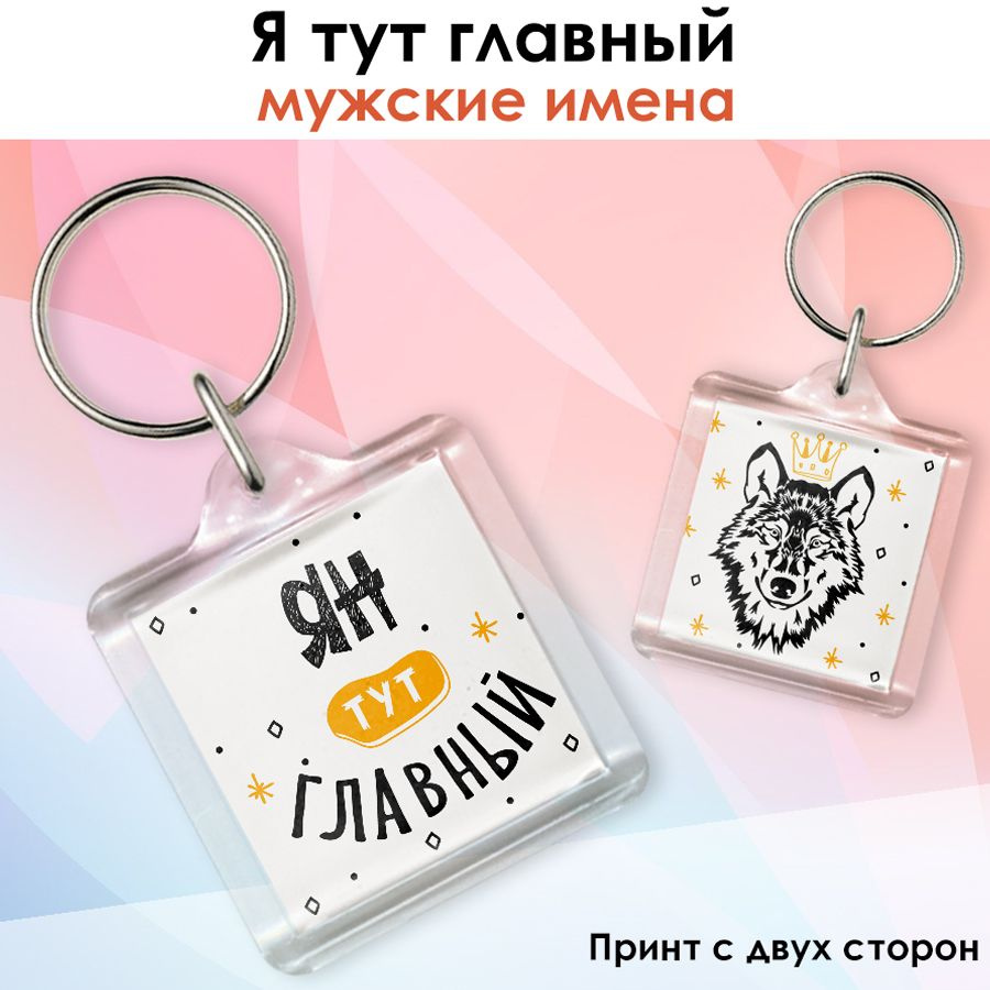 Брелок print LOOK с именем Ян "Я тут главный", подарок на день рождения, на 23 февраля - акриловый в #1