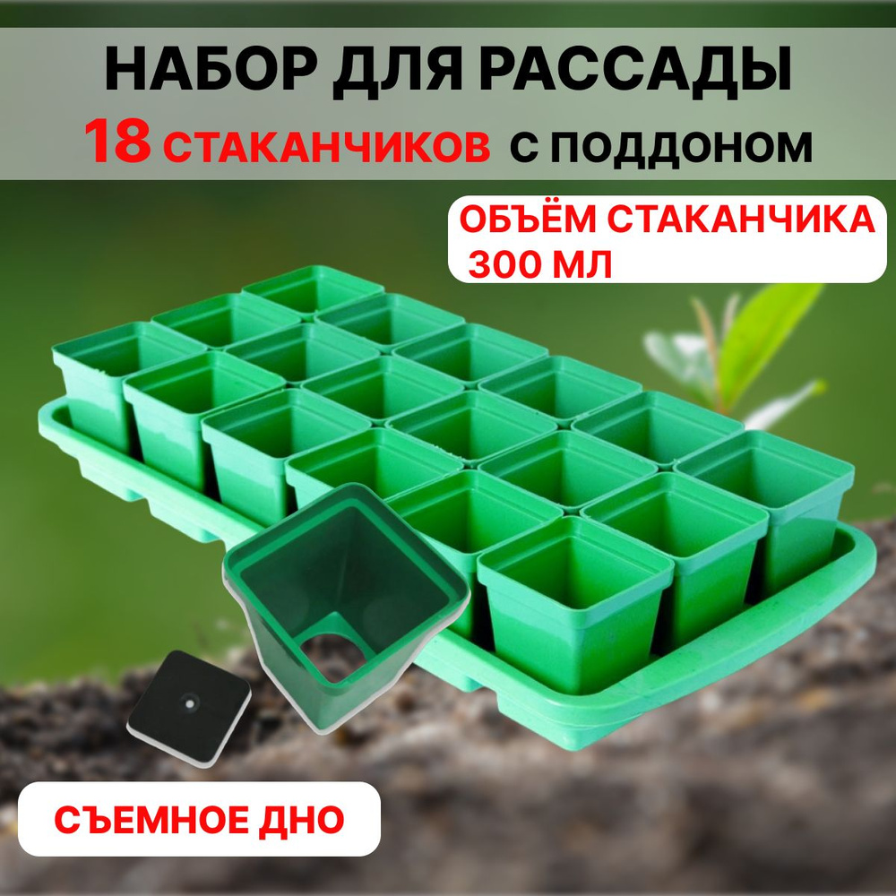 Набор для рассады 18 стаканчиков по 300 мл с поддоном Урожай-18 макси  #1