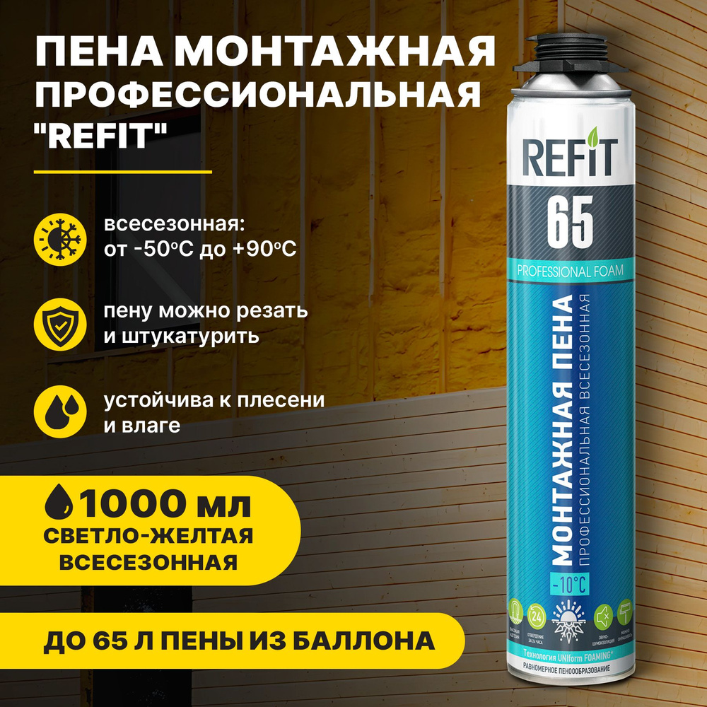 Пена монтажная профессиональная Refit 65 всесезонная 800гр.  #1