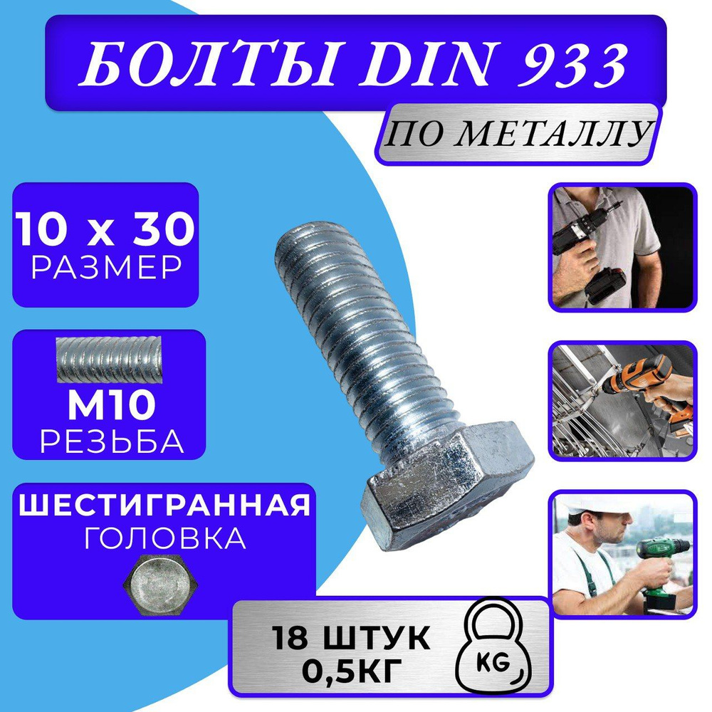 Болт M10x30 DIN 933 с полной резьбой цинк #1