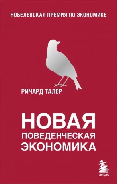 Новая поведенческая экономика | Талер Ричард #1