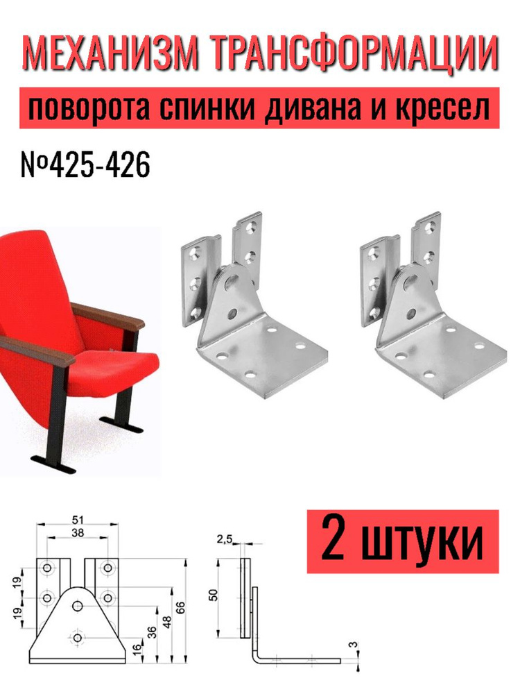 Механизм трансформации поворота спинки дивана и кресел 425-426, комплект на 1 кресло  #1