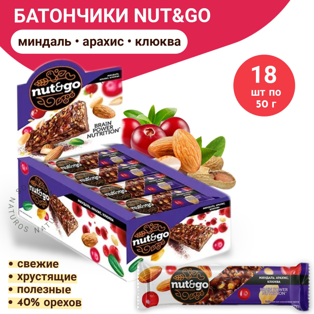 Батончик с миндалем, арахисом и клюквой Nut&Go, 18 шт/50 г #1