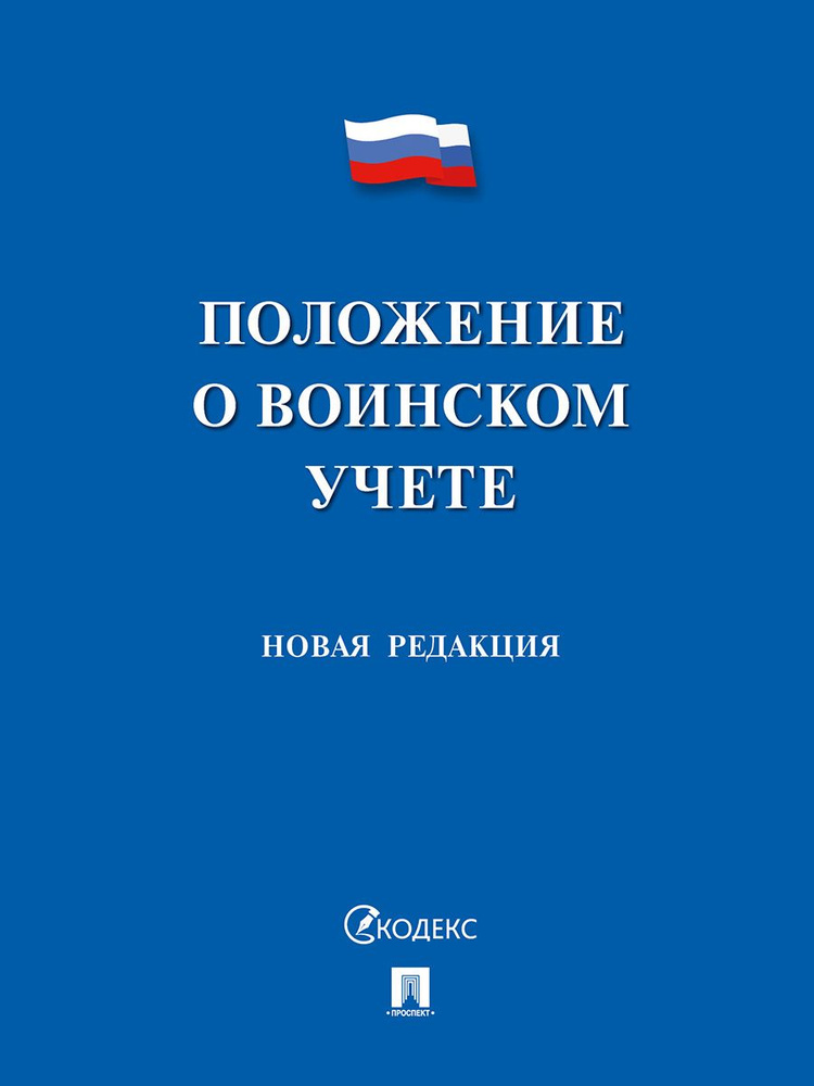 Положение о воинском учете. #1